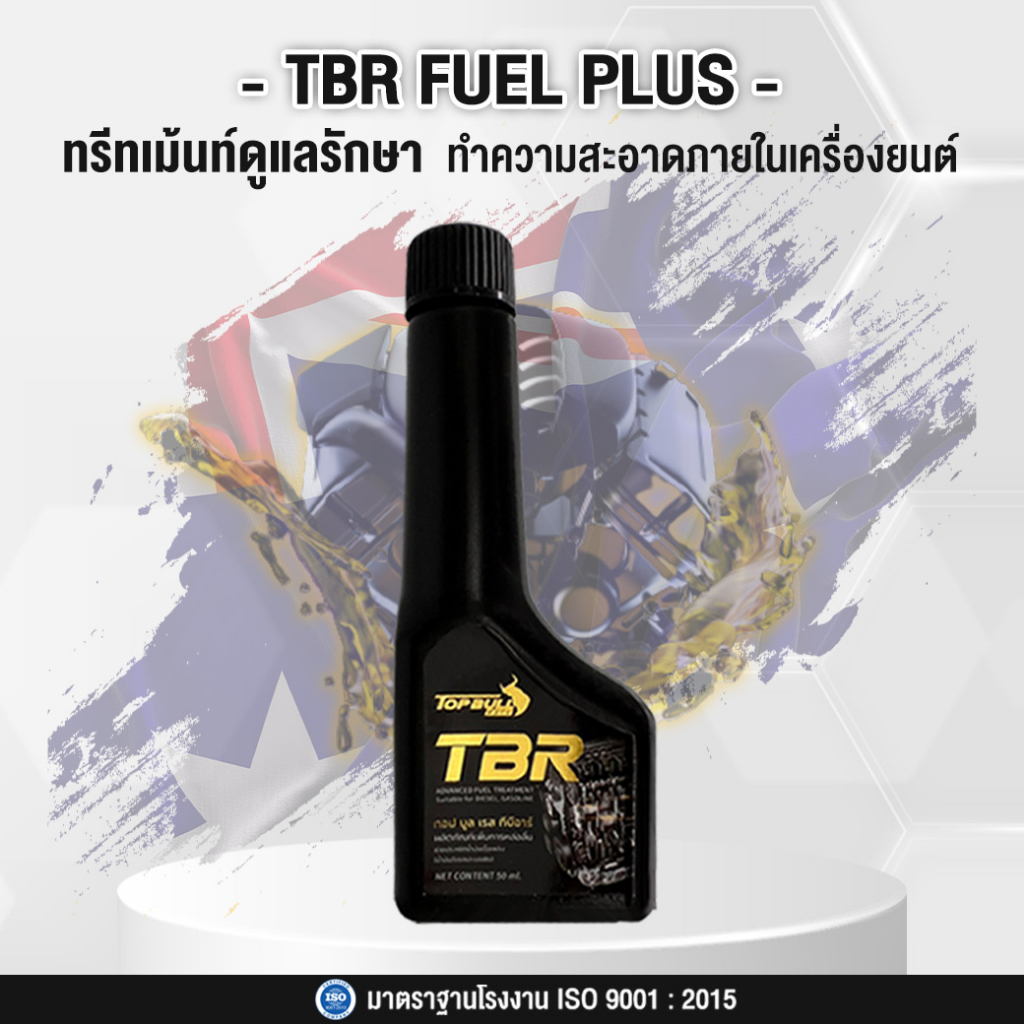 (ของแท้100%) TBR Fuel Plus ทีบีอาร์ ทรีทเม้นท์ดูแลรักษาภายในเครื่องยนต์ ช่วยประหยัดเชื้อเพลิง