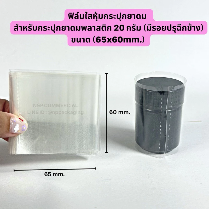 [จำหน่ายเป็นแพ็ค] ฟิล์มใสหุ้มกระปุกยาดมพลาสติก สำหรับยาดม 20 กรัม 65x60 mm.(แบบมีรอยปรุข้าง)