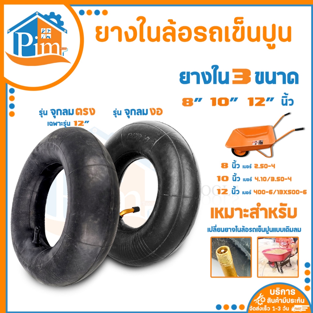🔥พรีเมียม🔥ยางใน ล้อรถเข็นปูน ขนาด 8,10,12นิ้ว   ล้อรถเข็น ยางในล้อรถเข็น  ใช้สำหรับใส่ในล้อรถเข็นปูน