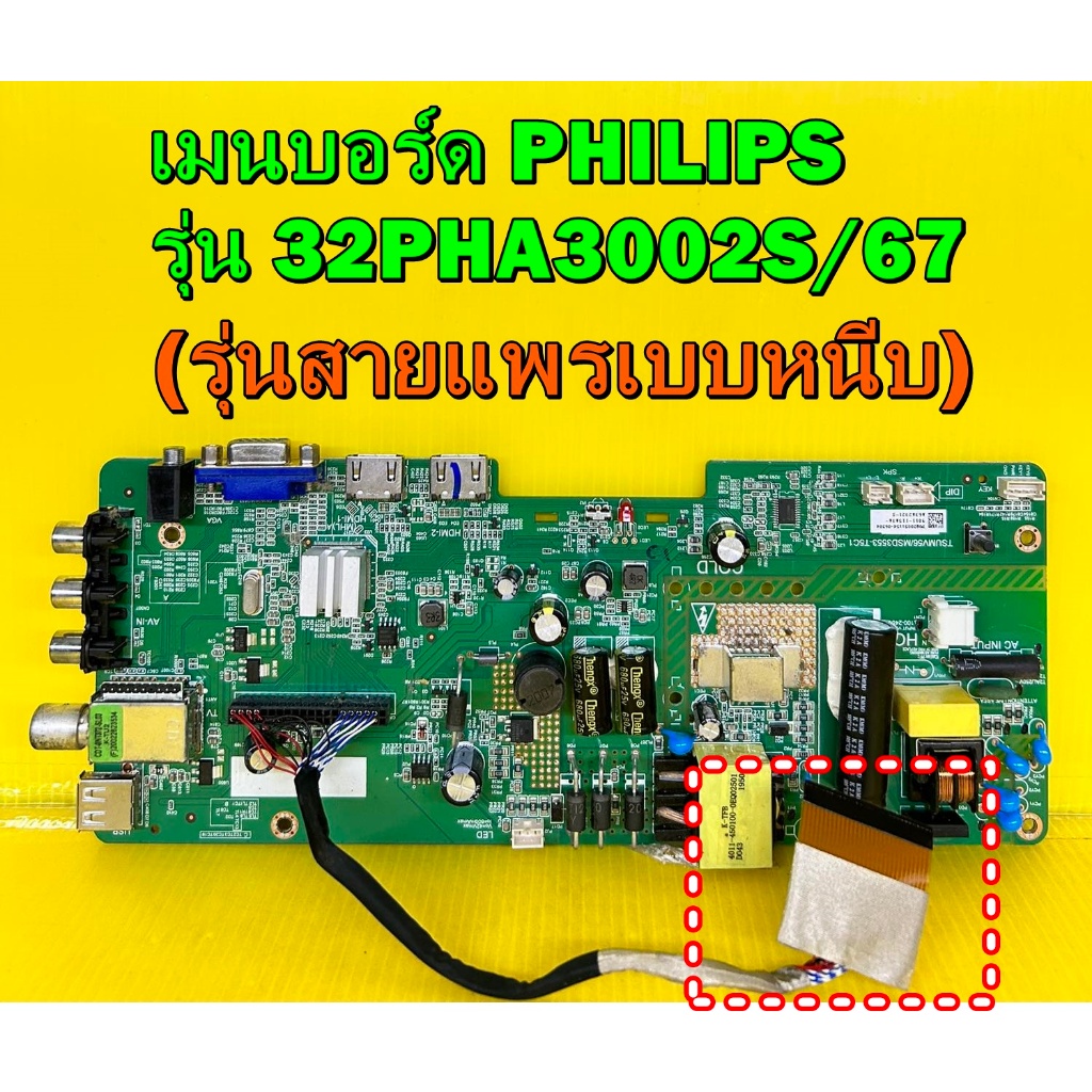 เมนบอร์ด PHILIPS รุ่น 32PHA3002S/67 พาร์ท TSUMV56/MSD3553-T5C1 (รุ่นสายแพรเบบหนีบ) ของแท้ถอด มือ2 เท