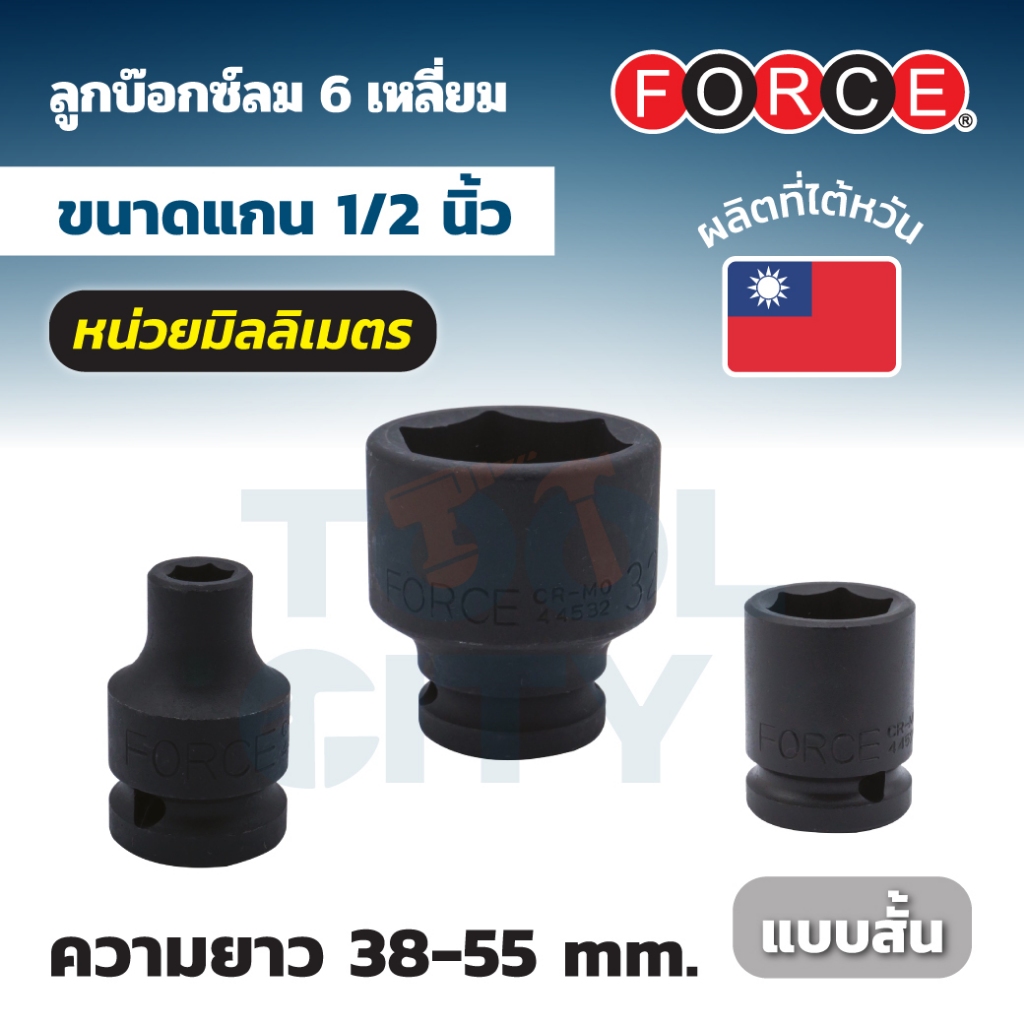 FORCE ลูกบล็อกลม 6 เหลี่ยม แกน 1/2 นิ้ว รุ่น 44519 เบอร์ 19 ยาว 38 มม. (ฟอร์ซ)