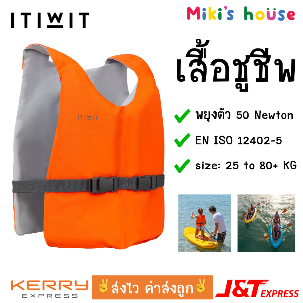 💥ส่งไวทุกวัน💥 ITIWIT เสื้อชูชีพ เสื้อชูชีพเด็ก ลอยตัว 50 newton ขนาด น้ำหนัก 25 ถึง 80 kg life vest