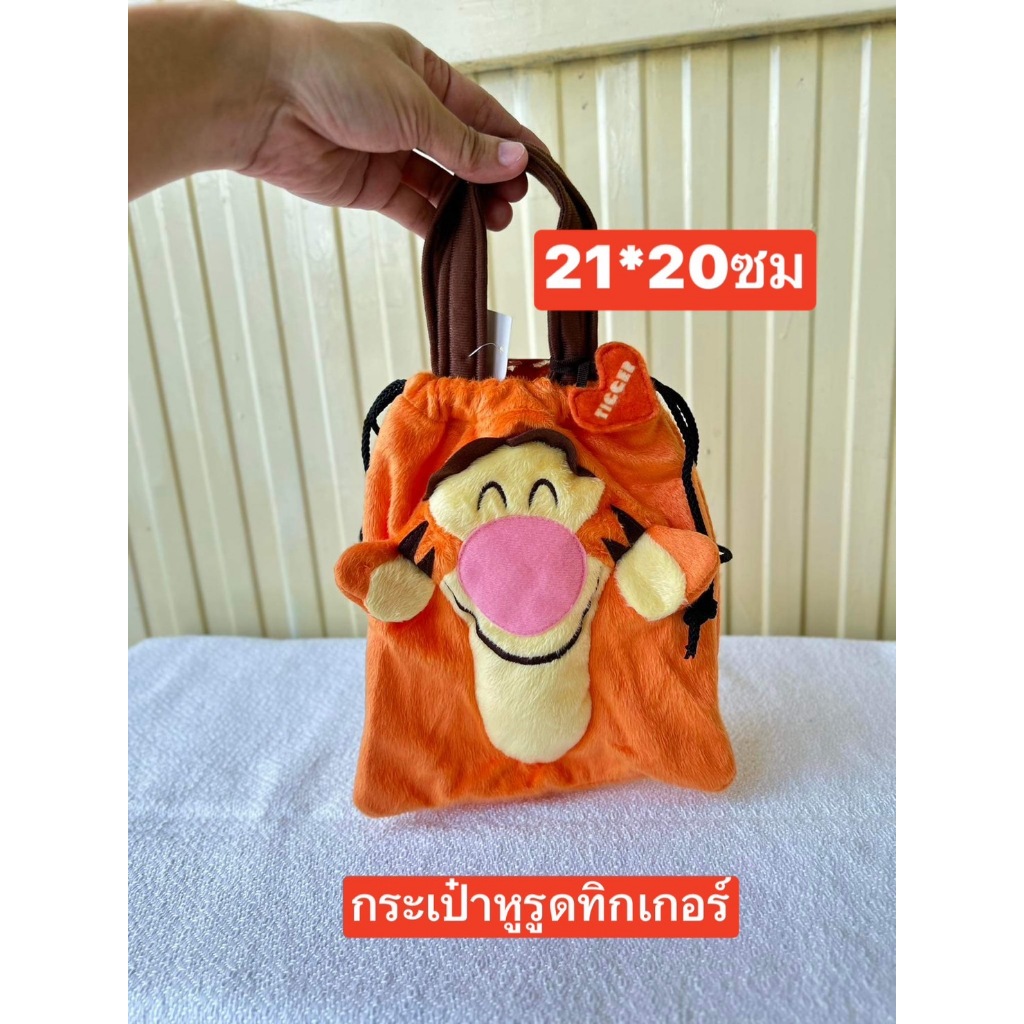 สินค้าลิขสิทธิ์  กระเป๋าหูรูด สติช  หมีพูห์  อียอร์  ทิกเกอร์  ผ้าขนนุ่ม  มีซับใน  ขนาด20*20ซม  กระเป๋าหูรูดลายการ์ตูน