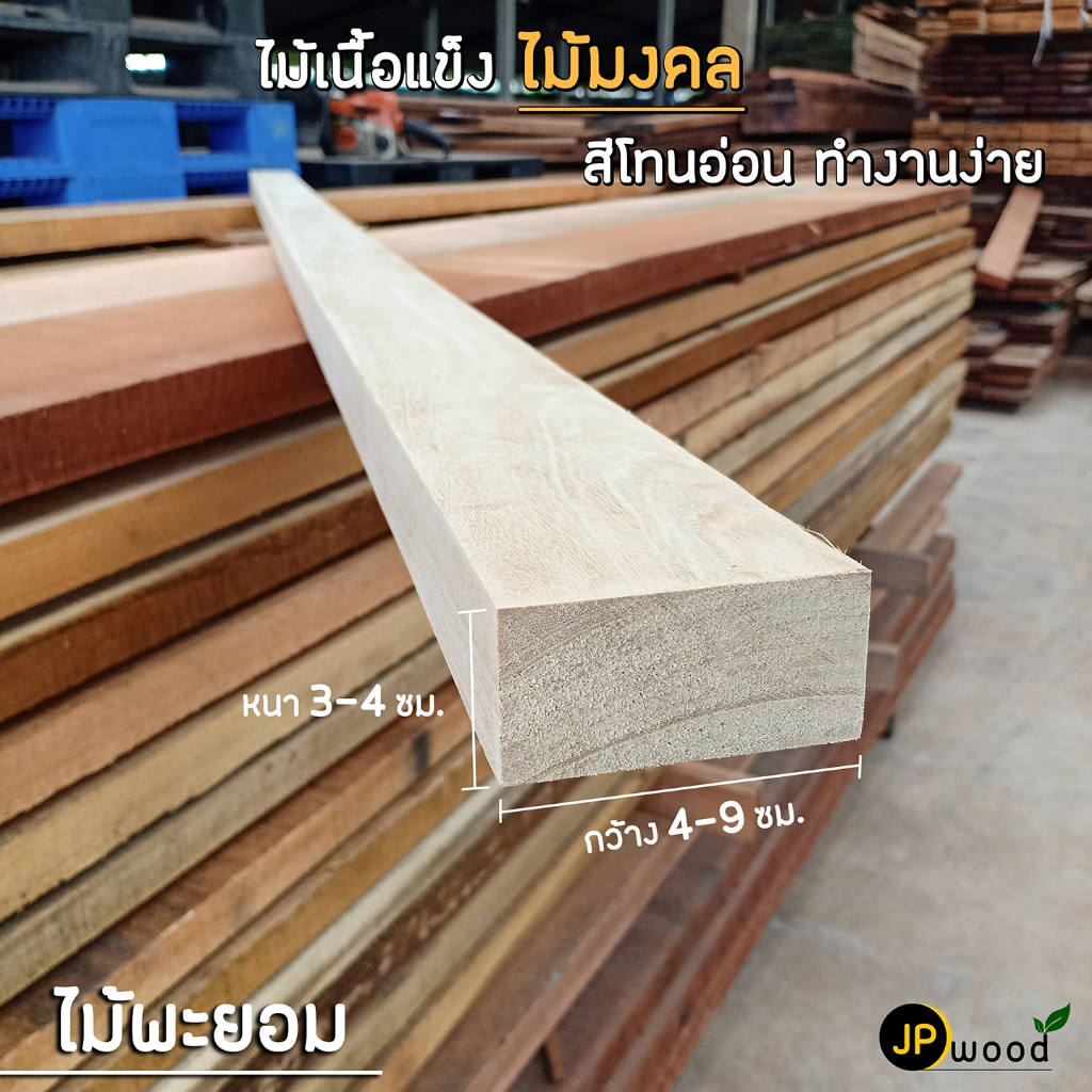 ไม้พะยอม ขนาด 1.5"x3" , 2"x2" , 2"x4" ไสเรียบทั้ง 4 ด้าน สามารถสั่งตัดตามขนาดได้