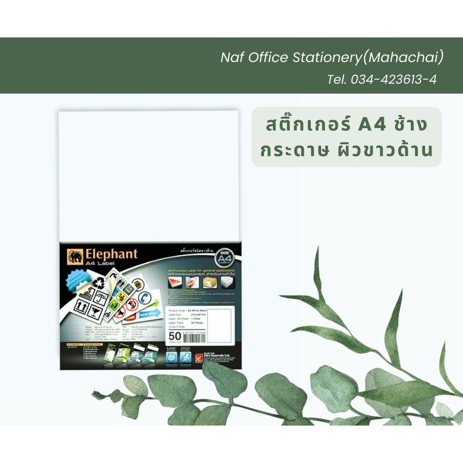 สติ๊กเกอร์ A4 กระดาษ ผิวขาวด้าน ตราช้าง (แพ็ค 50 แผ่น)