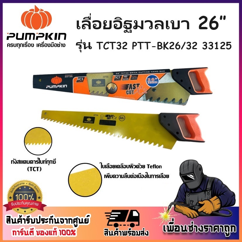 PUMPKIN เลื่อย เลื่อยอิฐมวลเบา 26 นิ้ว 32 ฟัน รุ่น TCT32 รหัส 33125 | ใบหนา 1.5 mm. แข็งแรง คม ทนทาน