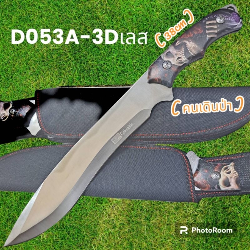 อุปกรณ์เดินป่า มีดพก มีดเดินป่า มีดใบตาย Columbia รุ่นD053A-3Dเลส พกพาง่ายพร้อมส่ง (38cm)