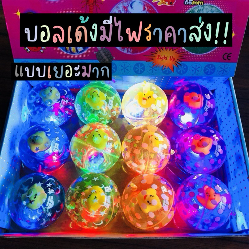 ราคาส่งยกโหล!! ลูกบอลเด้งมีไฟ ยกกล่อง 12 ลูก ลายการ์ตูน ของเล่นเด็ก ลูกบอลมีไฟ บอลน้ำมีไฟ