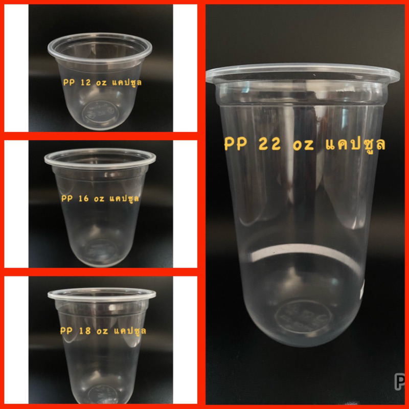 แก้วพลาสติกpp แคปซูล 12,16,18,22 oz ปาก95 mm.
