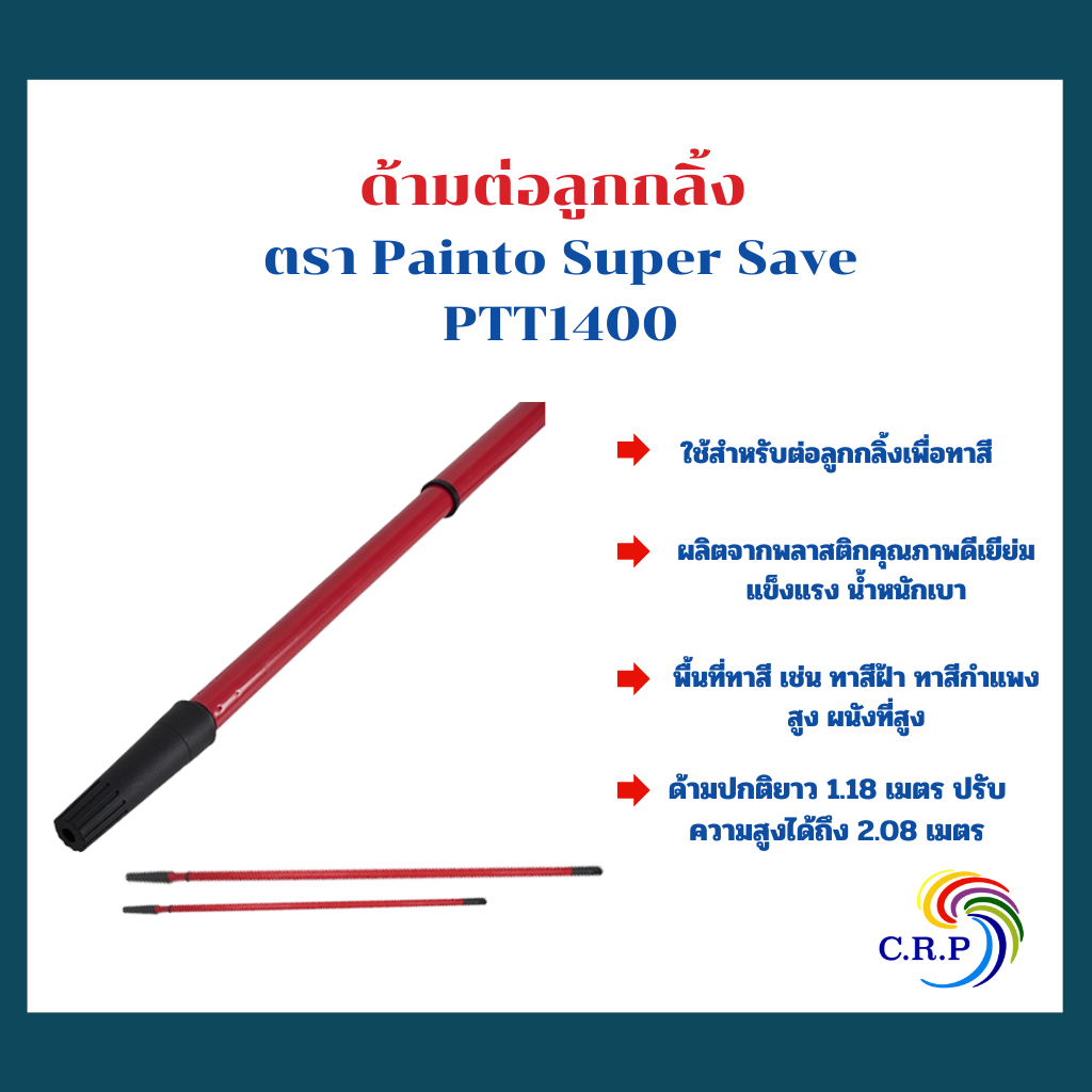 ด้ามต่อลูกกลิ้ง Painto Super Save PTT1400 สำหรับต่อลูกกลิ้ง ด้าม ด้ามลูกกลิ้ง