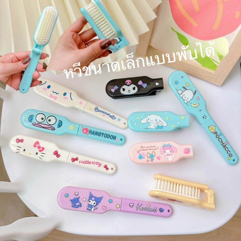 พร้อมส่งในไทย หวีพับ (พับพกพาได้)​ ลายซานริโอ้ สีพาสเทล หวีพลาสติกน่ารักหวีได้2ฝั่ง หวีด้ามยาว