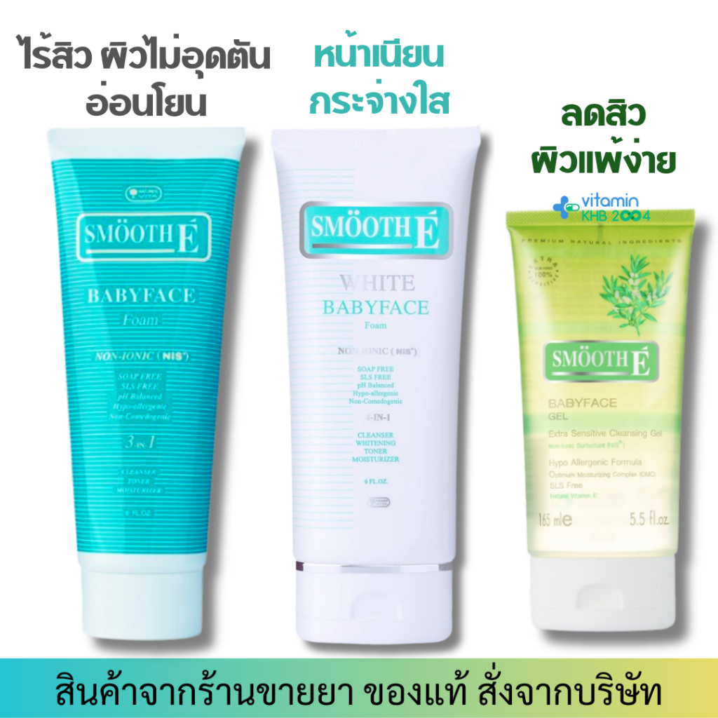 Smooth E babyface (Foam / Gel) สมูทอีเบบี้เฟสโฟม สมูทอีโฟม