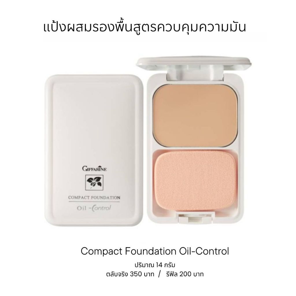 แป้งพัฟคุมมัน กิฟฟารีน แป้งตลับรองพื้นคุมมันสูตรOil Free รีฟิว14g.แป้งทาหน้า Compact Foundation Oil 
