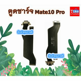 แพรตูดชาร์จ Hw Mate10 pro งานแท้  Mate10 Pro แพรตูดชาร์จ mate10pro USBmate10pro หัวเว่ย Mate10Pro