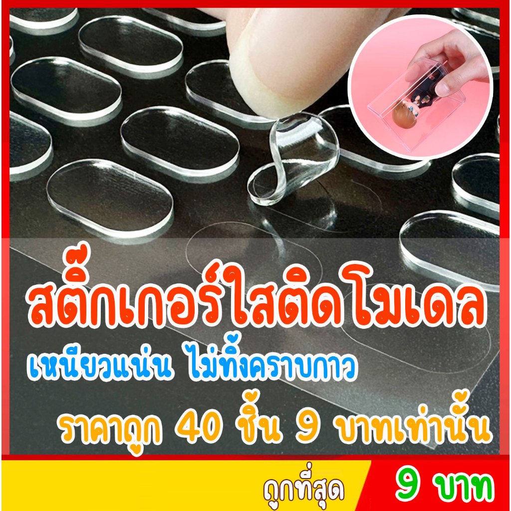 🔥 พร้อมส่ง 🇹🇭 🔥  สติ๊กเกอร์ใส กาวสองหน้า ติดโมเดล ลอกออกได้ ไม่ทิ้งคราบ ติดแน่น กาวใส กาวติดโมเดล สติกเกอร์ติดโมเดล