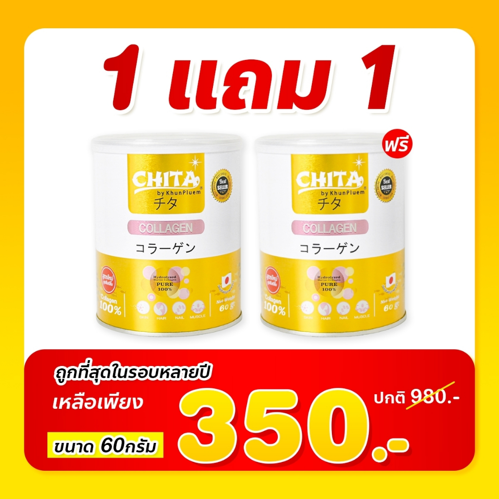 ชิตะ1แถม1คอลลาเจน60กรัม chita collagenจากญี่ปุ่น