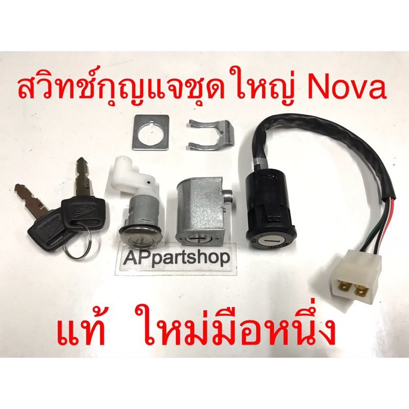 สวิทช์กุญแจชุดใหญ่ Nova โนวา แท้ ใหม่มือหนึ่ง สวิทช์กุญแจสตาร์ท + กุญแจล็อคคอ + กุญแจล็อคเบาะ Nova แท้