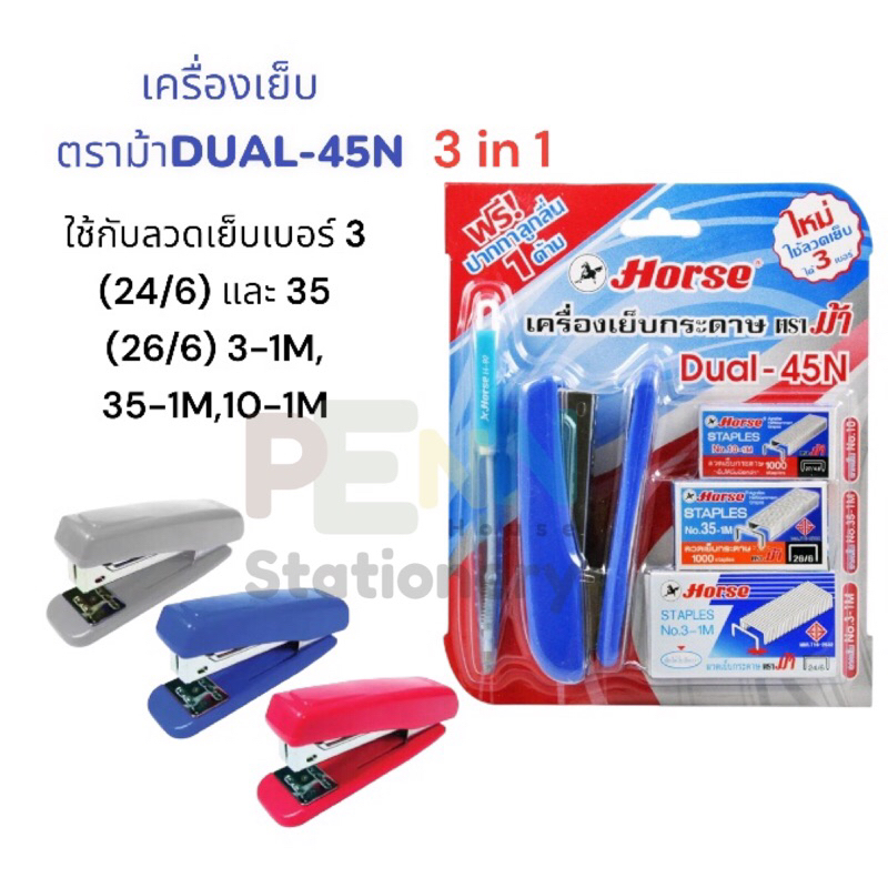 เครื่องเย็บกระดาษ ตราม้า HD-45N DUAL  ใช้กับลวดเบอร์ 3-1M (24/6) ,เบอร์ 10-1Mและ 35-1M (26/6) ในชุด