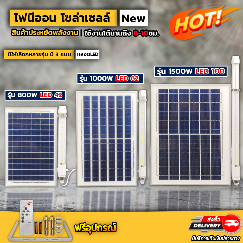 ไฟนีออน โซล่าเซลล์ 800W 1000W 1500W สว่างได้ไม่ง้อไฟฟ้า แถมฟรีสายต่อ รับประกัน 1ปี