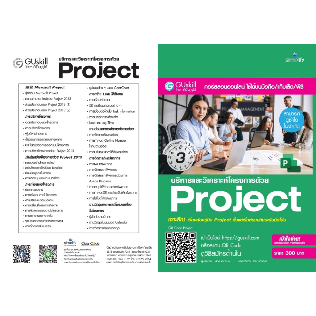 คอร์สอบรมออนไลน์ (สามารถดูได้ซ้ำ ไม่จำกัด)Microsoft Project