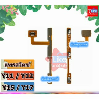 แพรสวิตซ์ Y17 Y15 Y11 Y12 VIVO เปิด-ปิด ปรับเสียง แพรเพิ่มเสียง ลดเสียง Y11 Y12 Y15 Y17 สวิตซ์ Y11 สวิตซ์ Y12 สวิตซ์ Y17