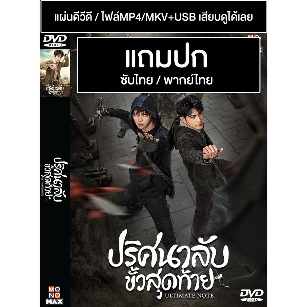 DVD / USB ซีรี่ย์จีน ปริศนาลับ ขั้วสุดท้าย (2020) ซับไทย/พากย์ไทย (แถมปก)
