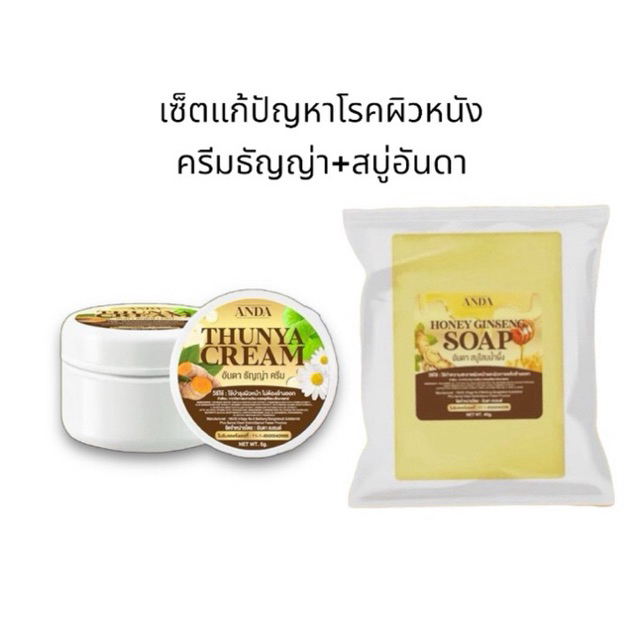 เซ็ตแก้คัน กำจัดโรคผิวหนัง ครีมธัญญ่า+สบู่อันดา