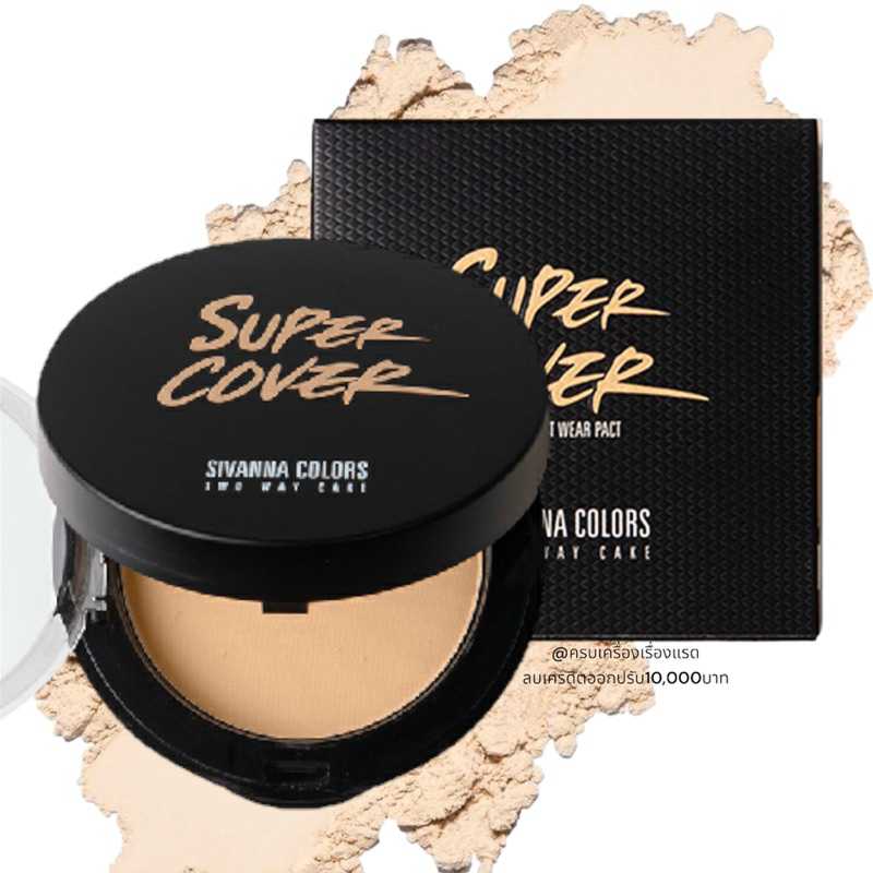แป้งพัฟ​ Sivanna Colors Super Cover ปกปิดคุมมัน​ HF201​ แป้งกันน้ำ คุมมัน แป้งผสมรองพื้น กันน้ำ กันเหงื่อ