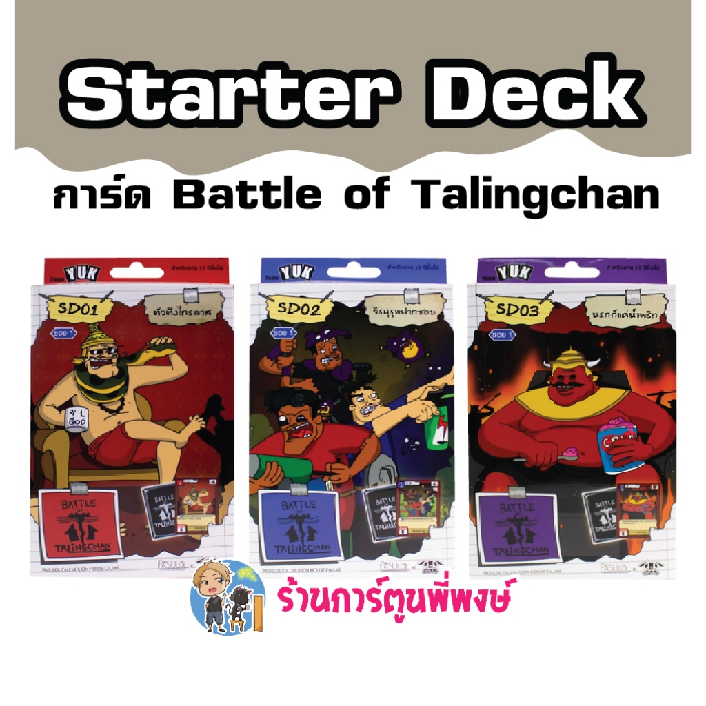 การ์ด Battle of Talingchan (Starter Deck พร้อมส่ง / Booster ) SD01 SD02 SD03 BT01 ตลิ่งชัน พี่พงษ์