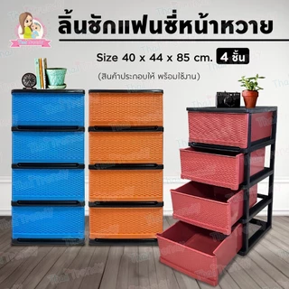 *ค่าส่งถูก* ตู้ลิ้นชัก4ชั้น ตู้เสื้อผ้า ชั้นวางของ กล่องเก็บของ ตู้เก็บของ
