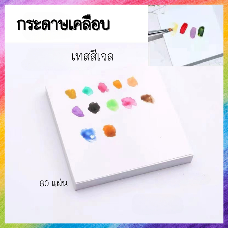 กระดาษเคลือบใส สำหรับเทสสี เทสเจล สีเพ้นท์ เปรียบเทียบเฉดสีต่างๆ 80แผ่น/1แพ็ค