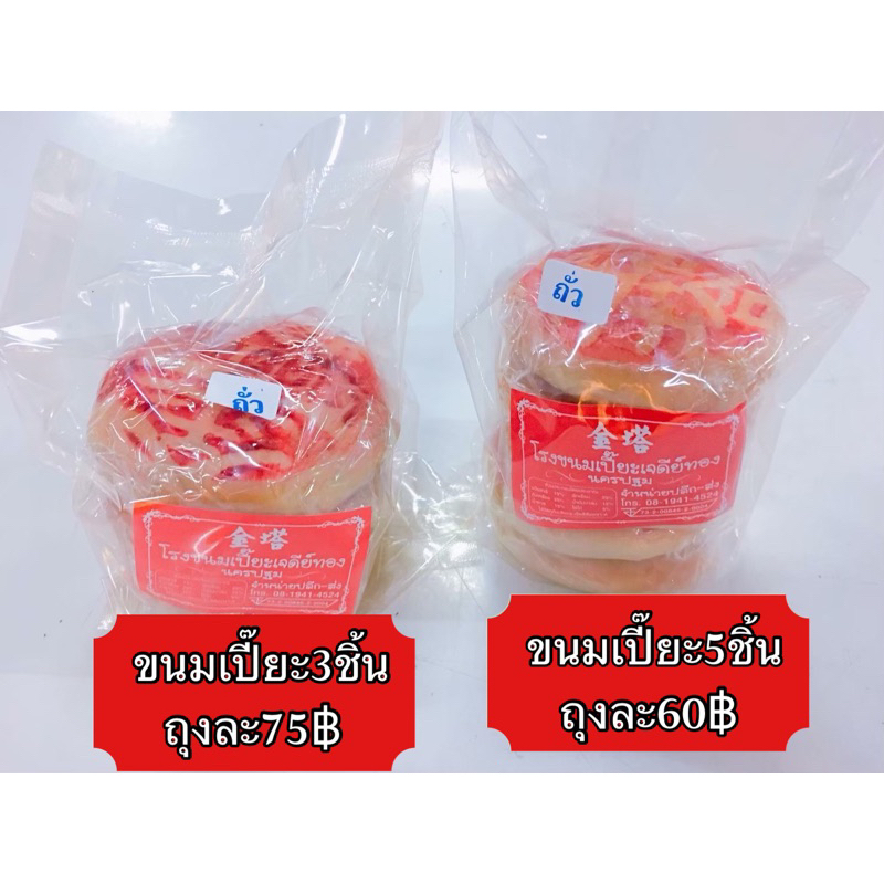 ขนมเปี๊ยะเล็กถุง5ชิ้นกับ3ชิ้น