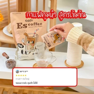 ☕พรี!!ส่ง25สค.จ้า♥(ตะกร้าสำรอง)โปรcozy☕Es coffee อาหารเสริมดูแลรูปร่าง ☕กาแฟเข้มข้น ☕สำหรับสายติดหวาน ติดกาแฟ ติดน้ำชง