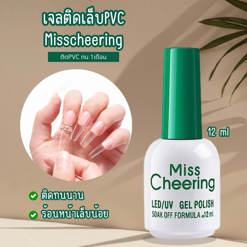 เจลติดเล็บpvc เจลติดเล็บ misschering 12ml