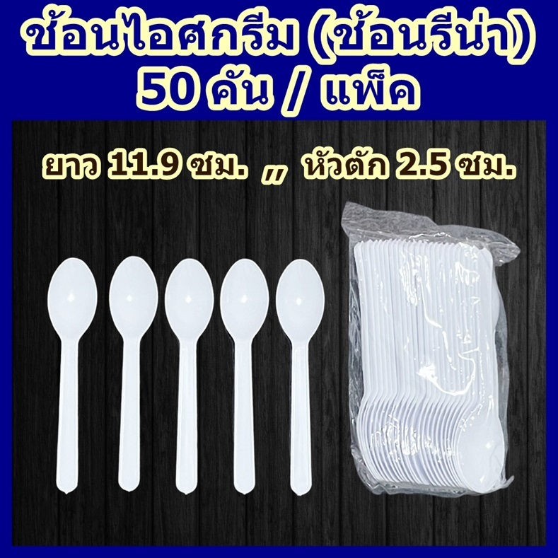 ช้อนไอศกรีม (สีขาว) 50 คัน/แพ็ค ช้อนไอติม เกรด A หนา ไม่บาดปาก ช้อนพลาสติกอย่างดี