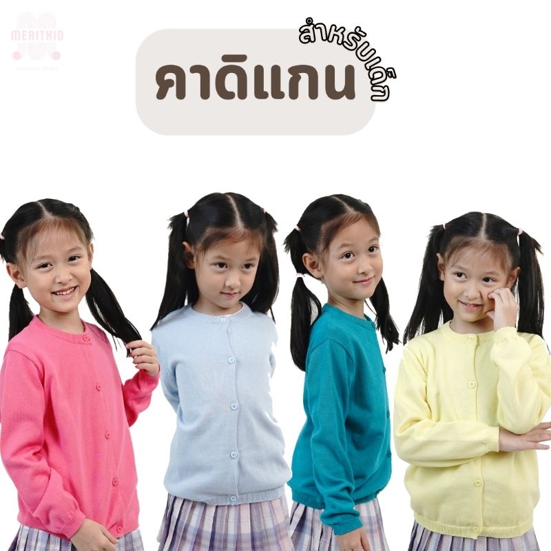 #เสื้อคลุมคาร์ดิแกนเด็ก
#เสื้อไหมพรมเด็ก
#เสื้อแขนยาวเด็ก
#เสื้อกันหนาวเด็ก
#ผ้าฝ้ายออแกนิก