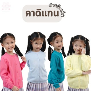 Meritkid เสื้อคาร์ดิแกนไหมพรมเด็ก กันหนาวสำหรับอุณหภูมิ 20-2…