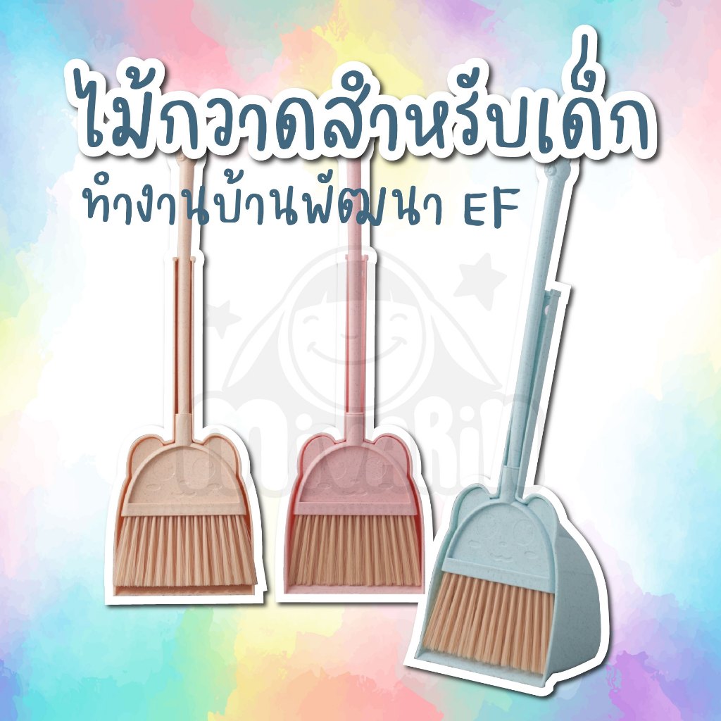 ชุดไม้กวาดสำหรับเด็ก ช่วยทำงานบ้าน พัฒนา EF