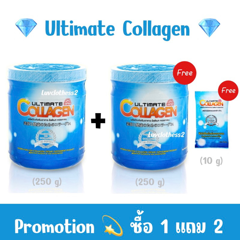 ถูกสุดๆ 🔥 ซื้อ 1 แถม 2 Ultimate 💙 Collagen Tri-Peptide อัลติเมทคอลลาเจน ไตรเปปไทด์