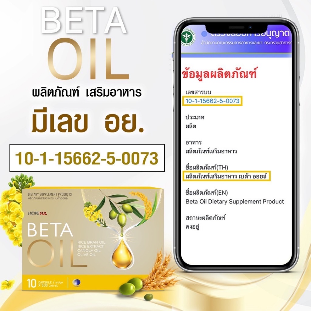 Beta Oil อาหารเสริมเบต้าออยล์