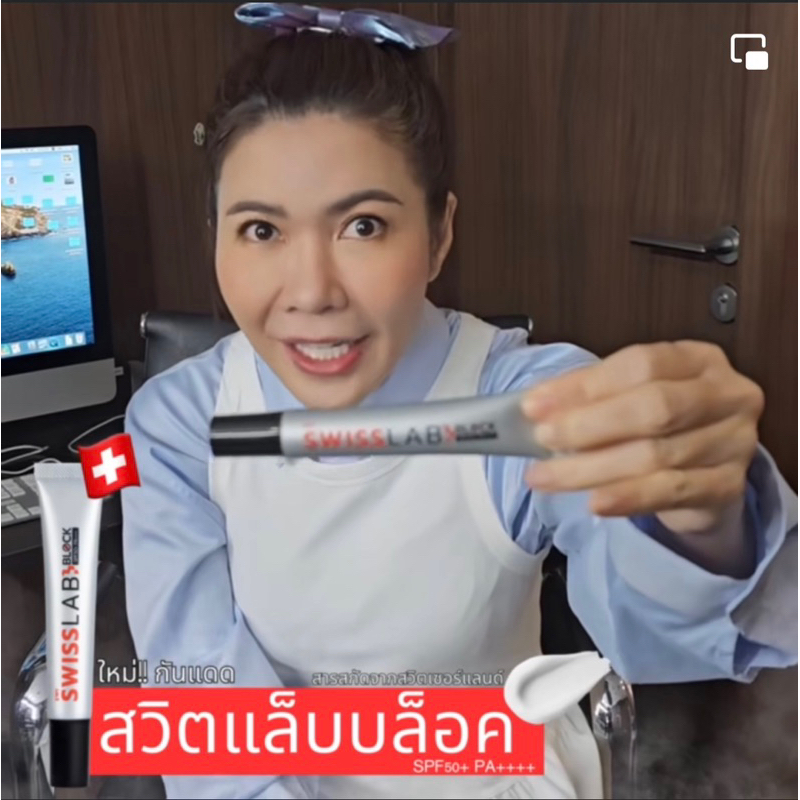 โปรส่งด่วน‼️ครีมกันแดดสวีสแล็บ สวิสแล็บอาตุ่ย SWISS LAB BLOCK SPF50+ PA++++ กันแดดอาตุ่ย ขนาด 20 กรัม