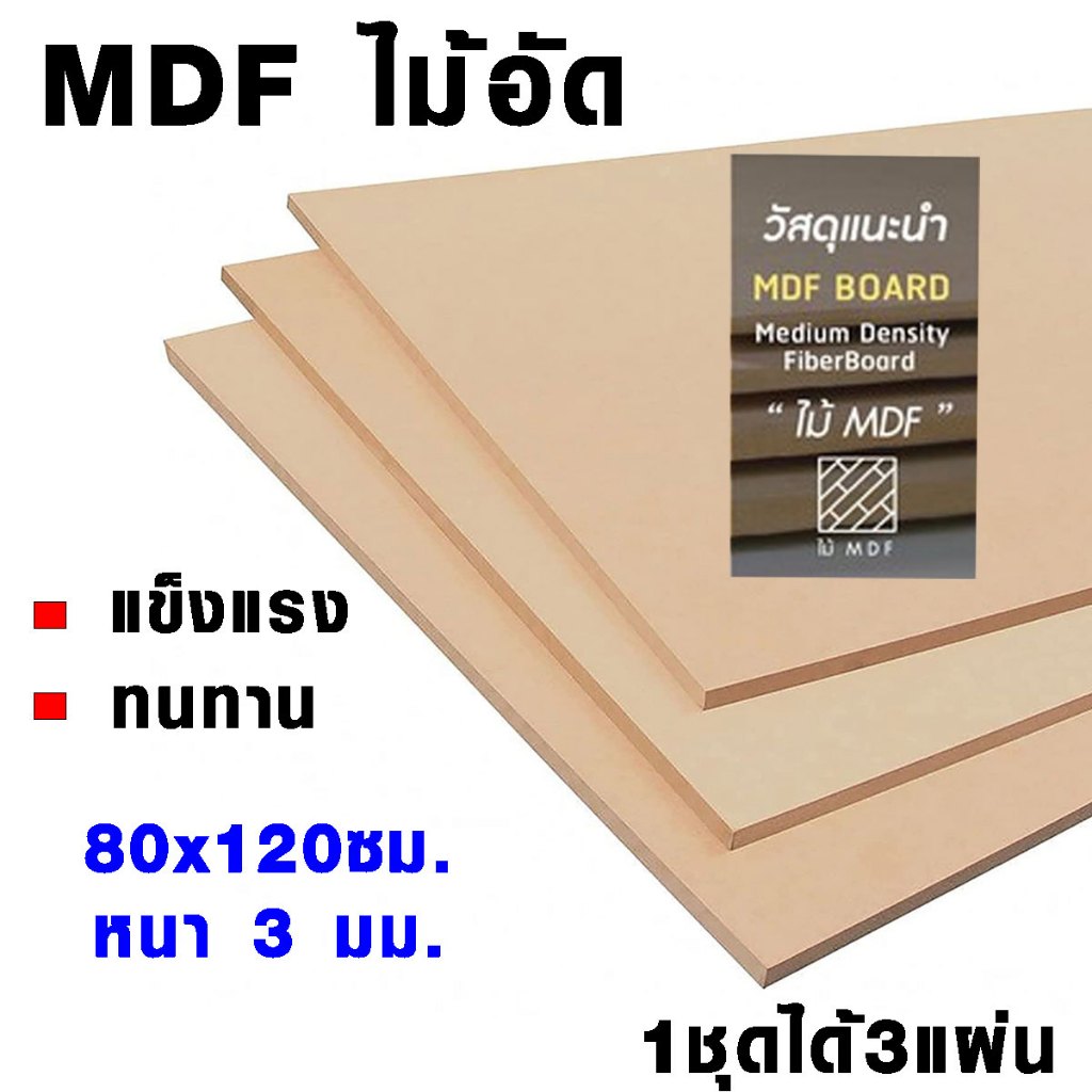 MDF ไม้อัด (ชุด 3 ชิ้น) 80x120 หนา 3 มม. ไม้แผ่นใหญ่ บางเรียบ ใช้ทำงานฝีมือ งานแต่ง ศิลปะต่างๆ BP