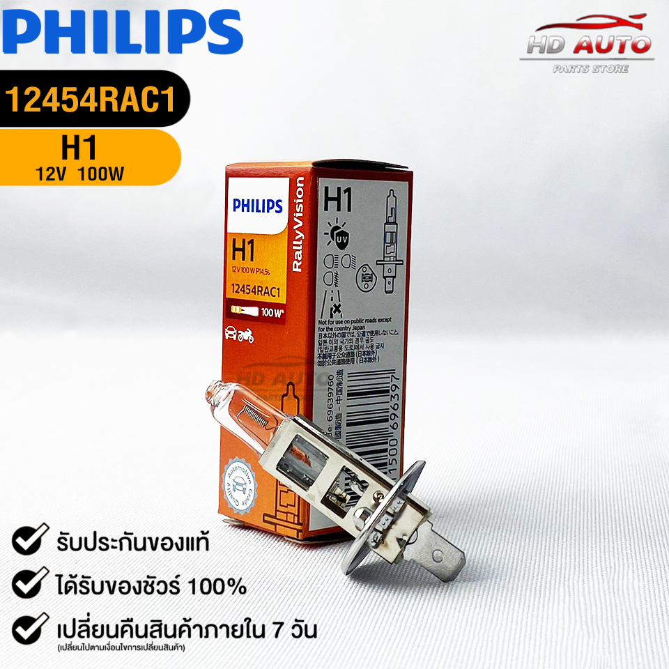 หลอดไฟหน้ารถยนต์ฟิลลิป PHILIPS H1 12V 100W รหัส 12454RAC1