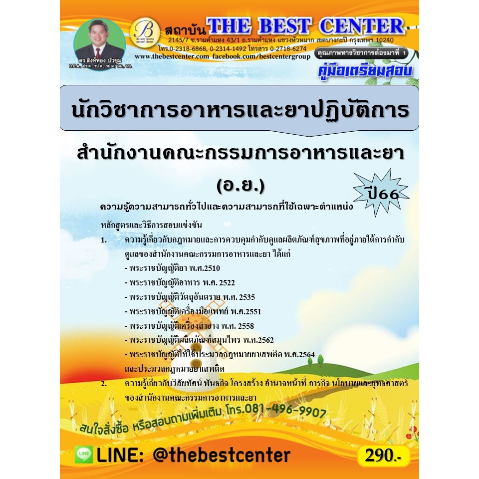 คู่มือสอบนักวิชาการอาหารและยาปฏิบัติการ สำนักงานคณะกรรมการอาหารและยา (อ.ย.) ปี 66