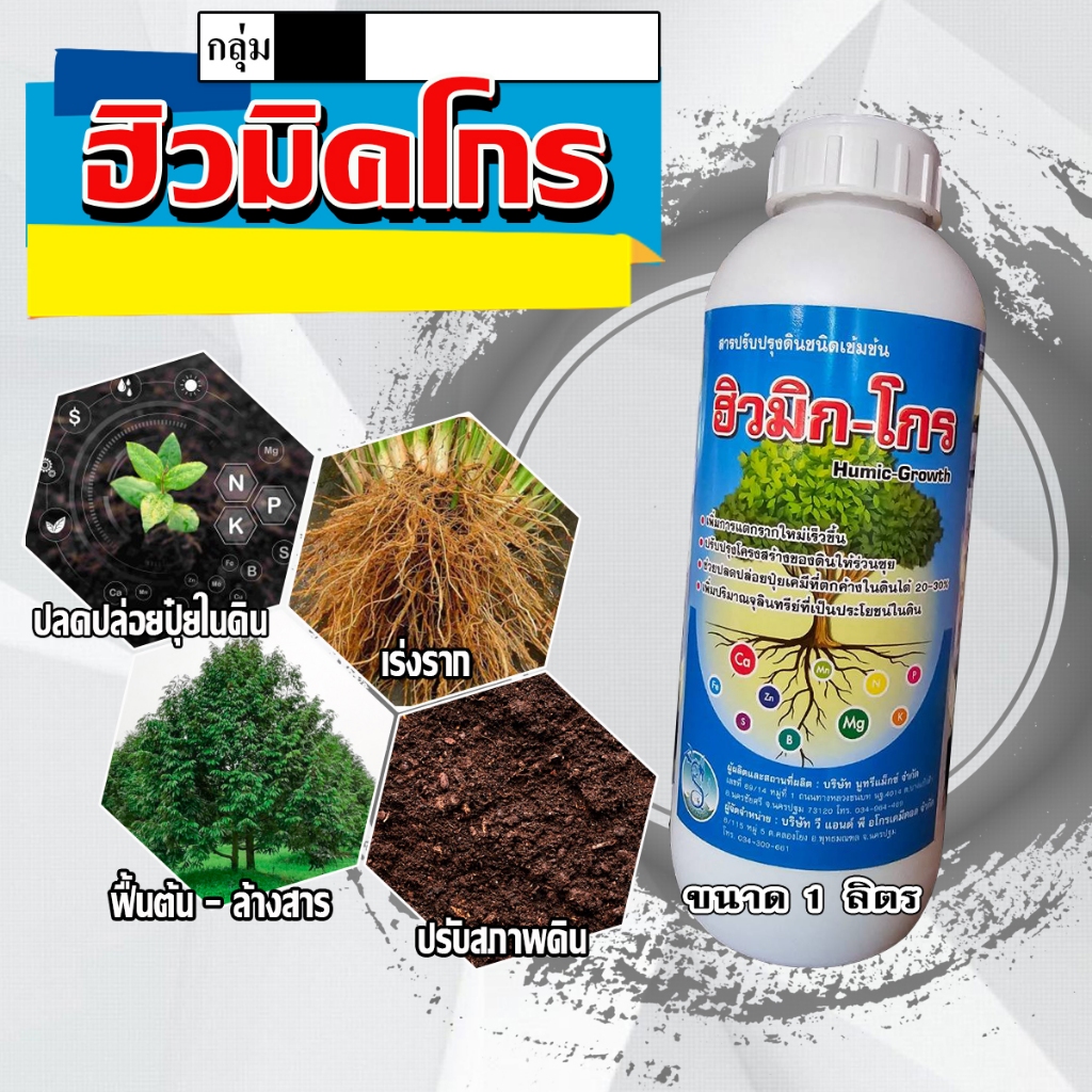 ฮิวมิค-โกร ฮิวมิคน้ำเข้มข้น30% ช่วยเสริมสร้างให้พืชแข็งแรง แก้ต้นโทรม ช่วยลดอาการดินแข็ง ทำให้ดินร่วนซุย ใช้ได้กับทุกพืช