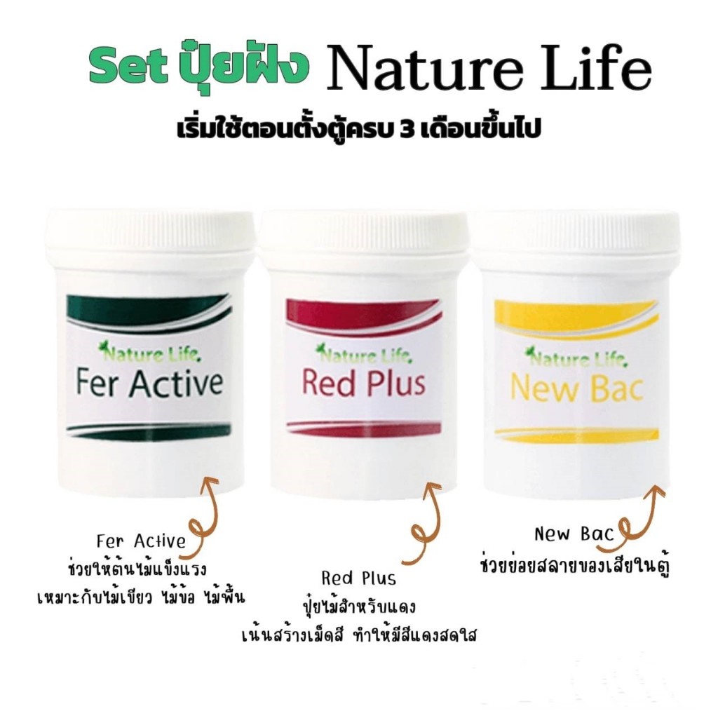ปุ๋ยไม้น้ำ Nature Life เร่งสี เร่งโต ช่วยย่อยสลายของเสียในตู้ไม้น้ำ (เซตปุ๋ยฝัง)