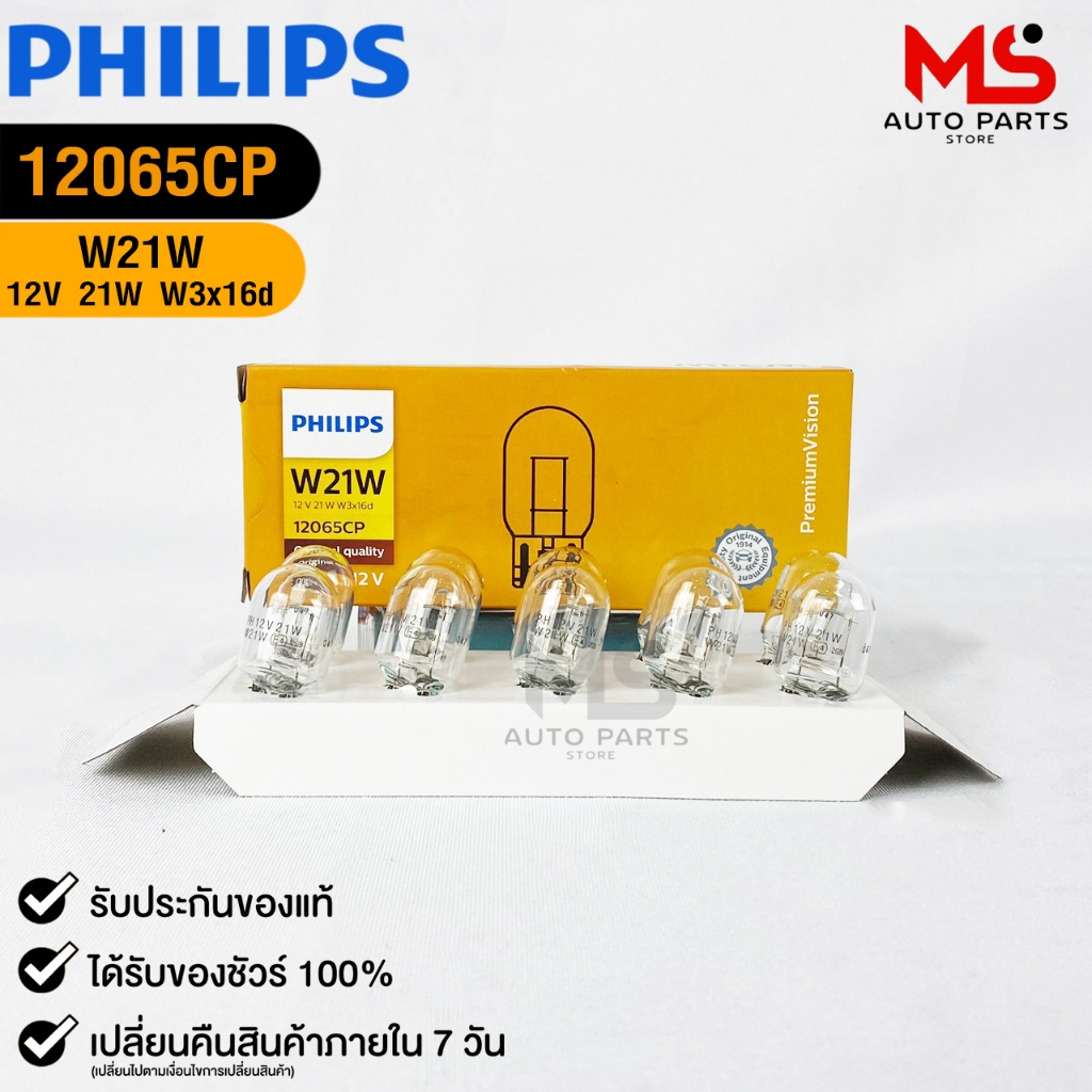 หลอดไฟเลี้ยว PHILIPS T20 12V 21W W21W W3x16d ( 1 กล่อง 10 ดวง ) รหัส 12065CP
