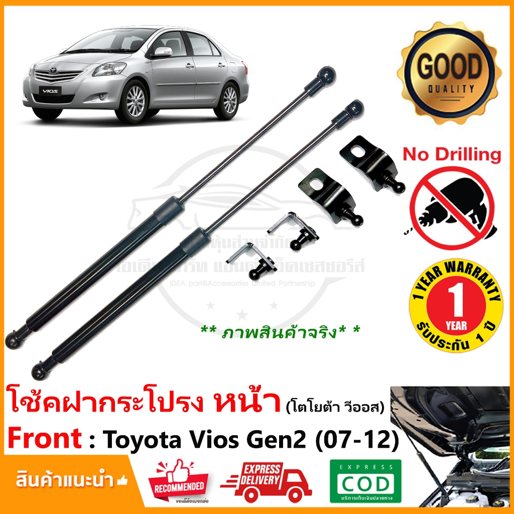 🔥โช้คฝากระโปรงหน้า Toyota Vios 2007-2012 (Gen2) ติดตั้งเองได้ โตโยต้า วีออส OEM รับประกัน 1 ปี🔥