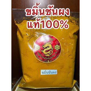 ขมิ้น ขมิ้นผง ขมิ้นชันผงแท้100% ผงขมิ้นชันแท้ บดล้วนๆไม่ผสม บรรจุ1โล