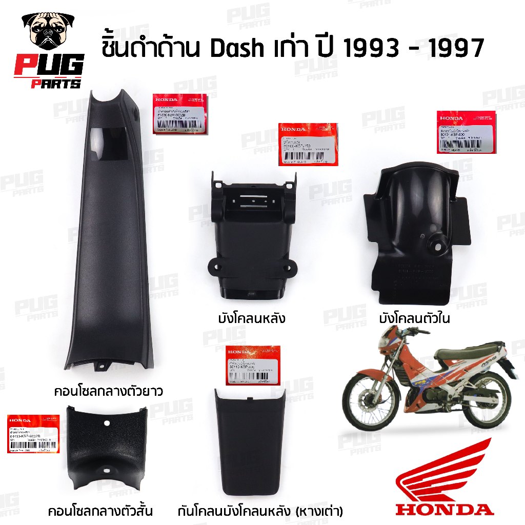 ชิ้นดำแดชเก่า Dash 125 honda แท้ ชิ้นดำ Dash เก่า 1993 - 1997